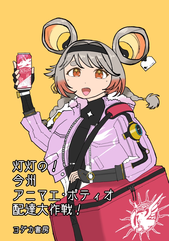 灯灯の！今州アニマエ・ポティオ配達大作戦！！