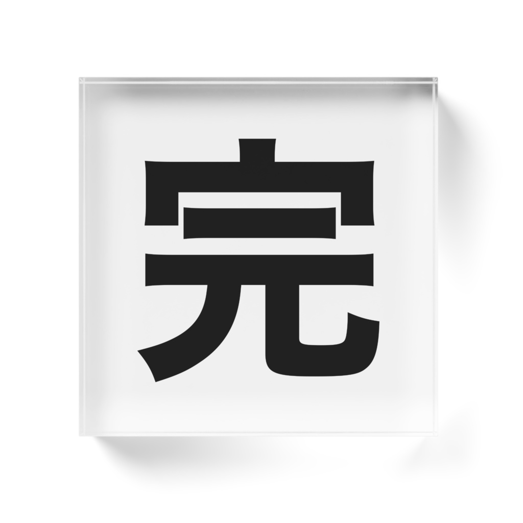 どこでも完結するブロック