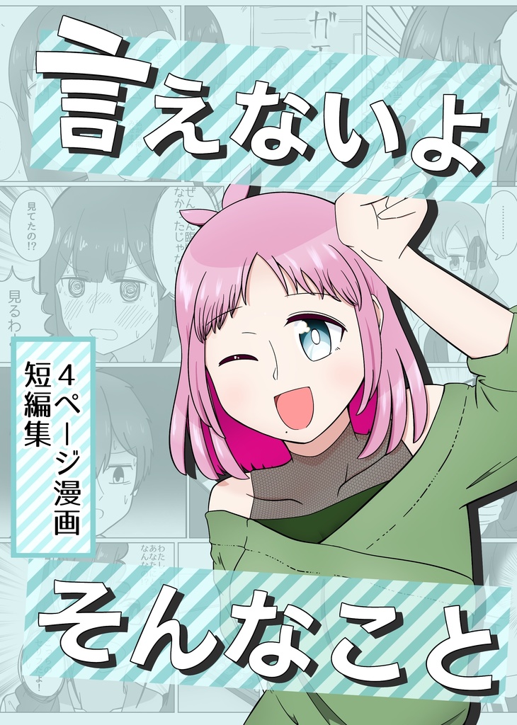 言えないよそんなこと②