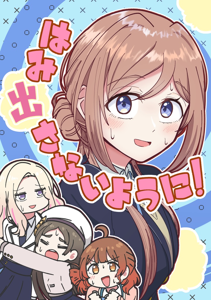 はみ出さないように！