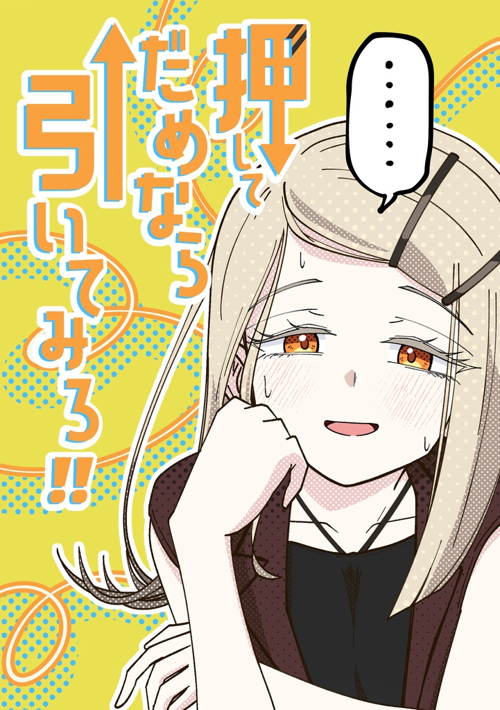 押してだめなら引いてみろ!!