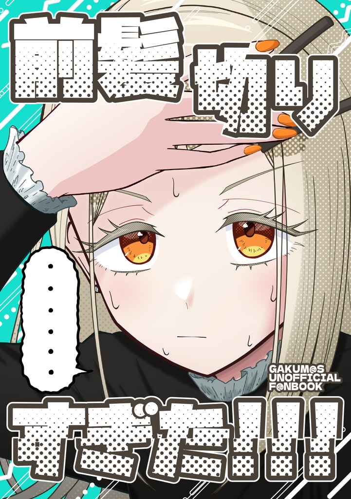 前髪切りすぎた！