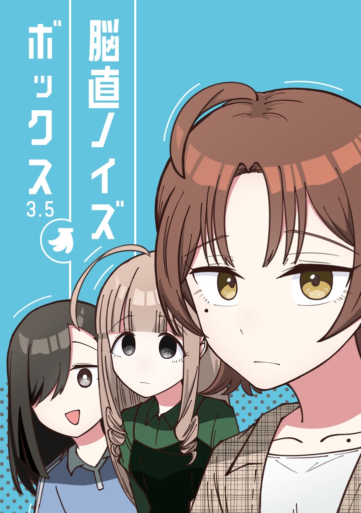 脳直ノイズボックス3.5