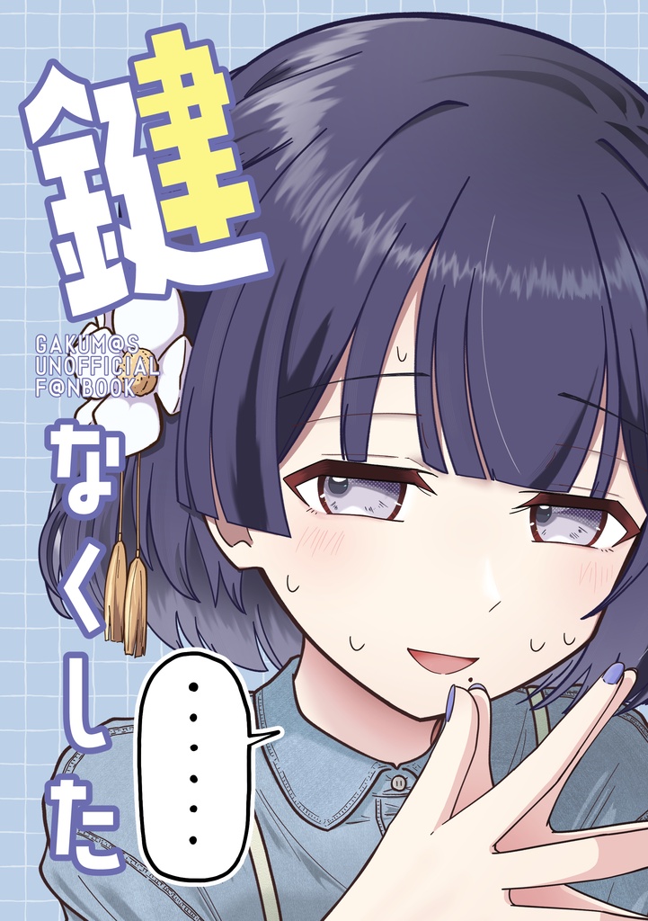 鍵なくした