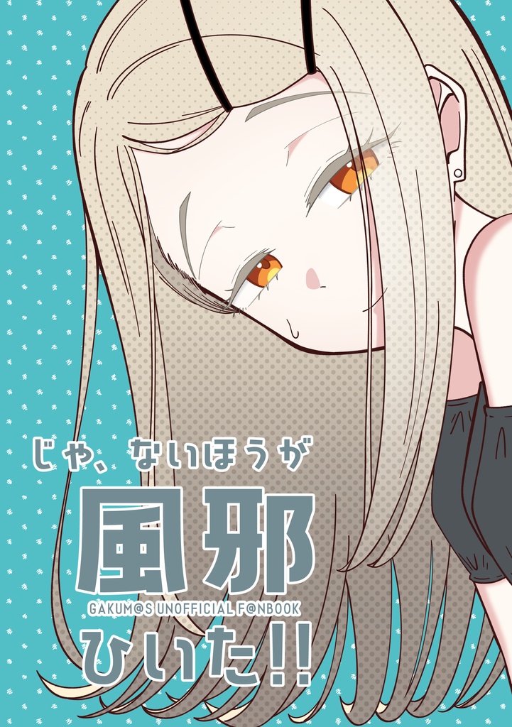 じゃ、ないほうが風邪ひいた!!
