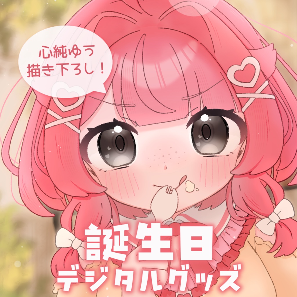 心純ゆう‪‪❤︎‬誕生日グッズ‪‪❤︎‬2025