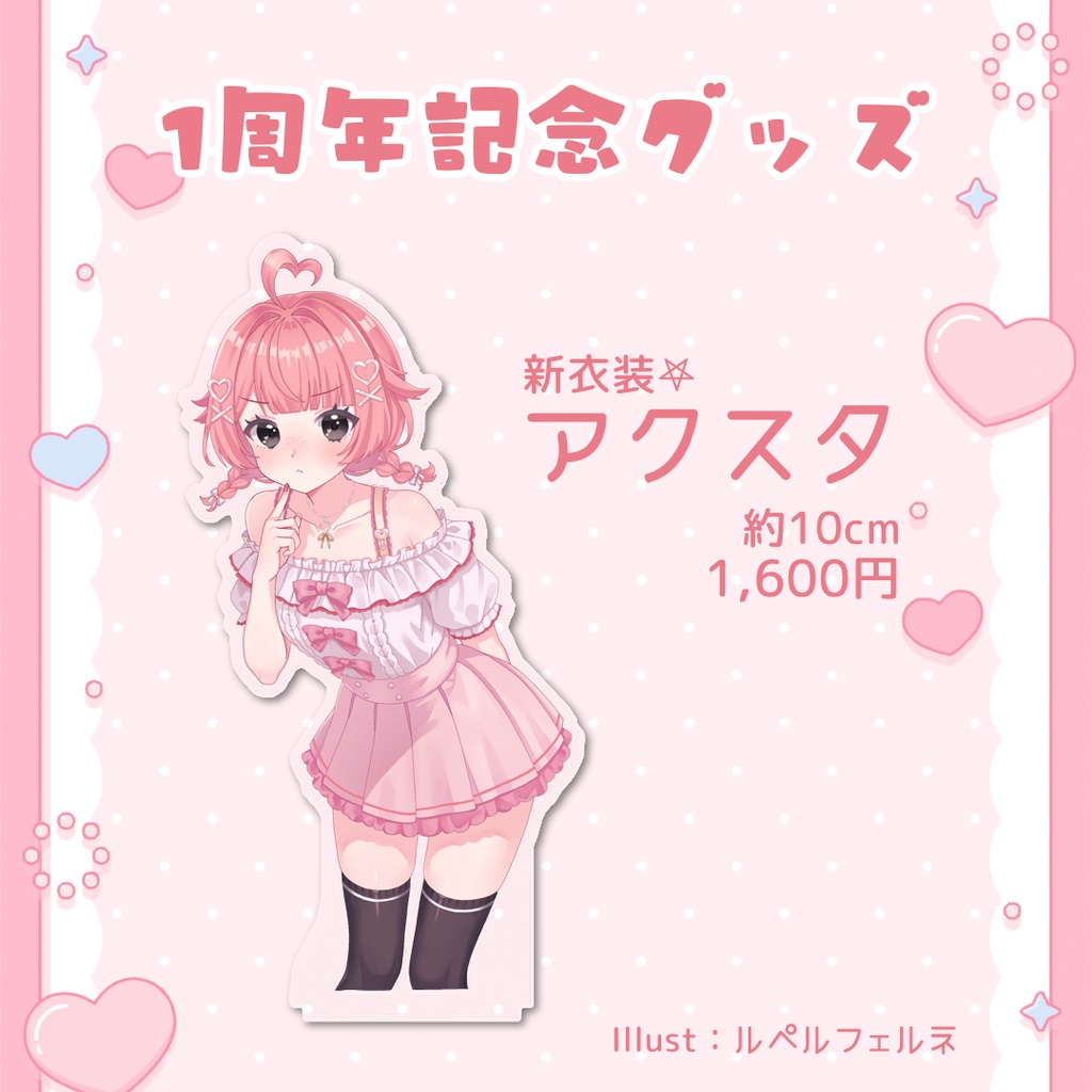 【心純ゆう】1周年記念グッズ