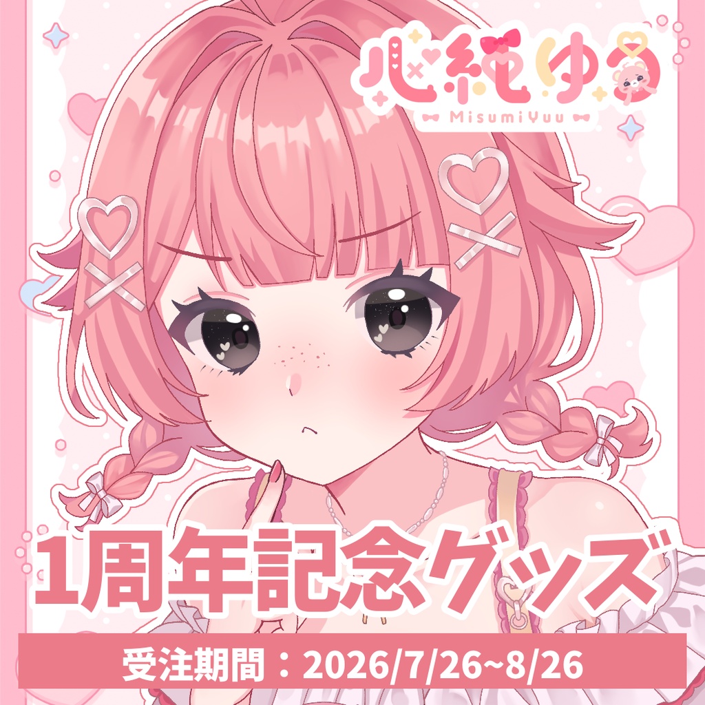 【心純ゆう】1周年記念グッズ