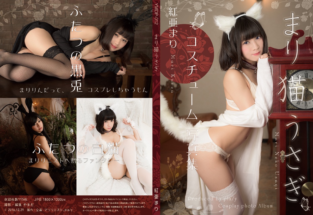 紅亜まり「まり猫うさぎ」デジタル写真集