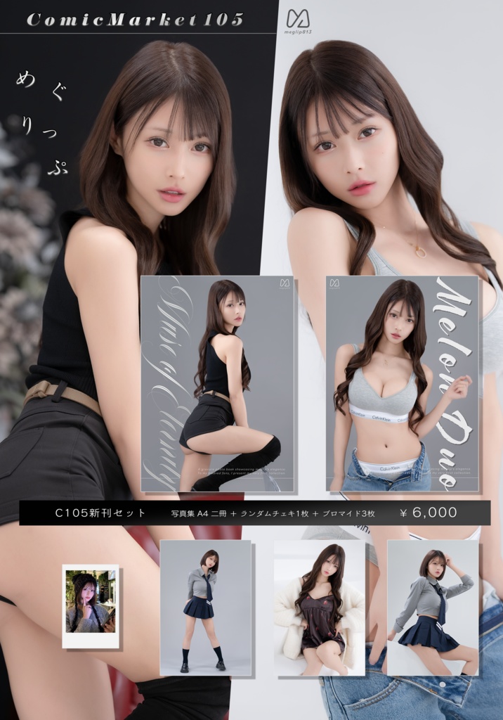 C105 めぐりっぷ:新刊写真集二冊+αセット