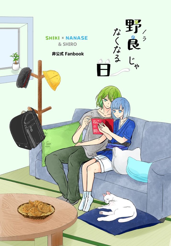 野良じゃなくなる日（あんしんBOOTHパック）