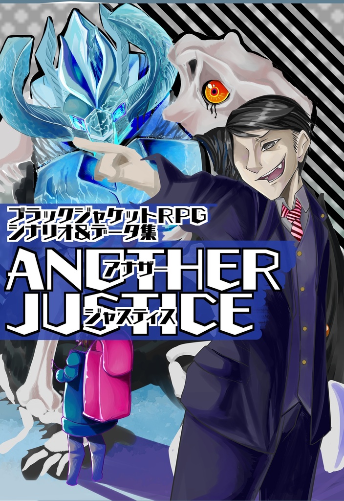 ブラックジャケットrpg シナリオ データ集 Another Justice Not 6 Booth