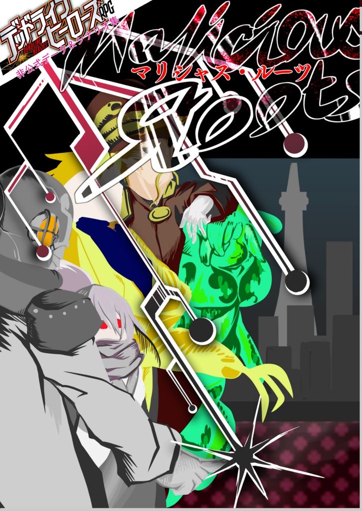 デッドラインヒーローズRPGシナリオ・データ集 Malicious Roots(マリシャス・ルーツ)