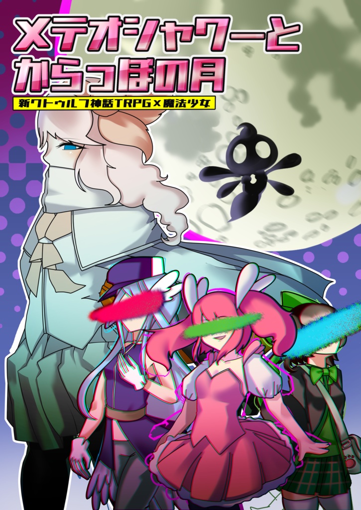 【書籍版】新クトゥルフ神話TRPG×魔法少女シナリオ　メテオシャワーとからっぽの月