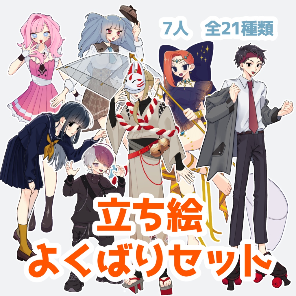 【フリー立ち絵】よくばりセット