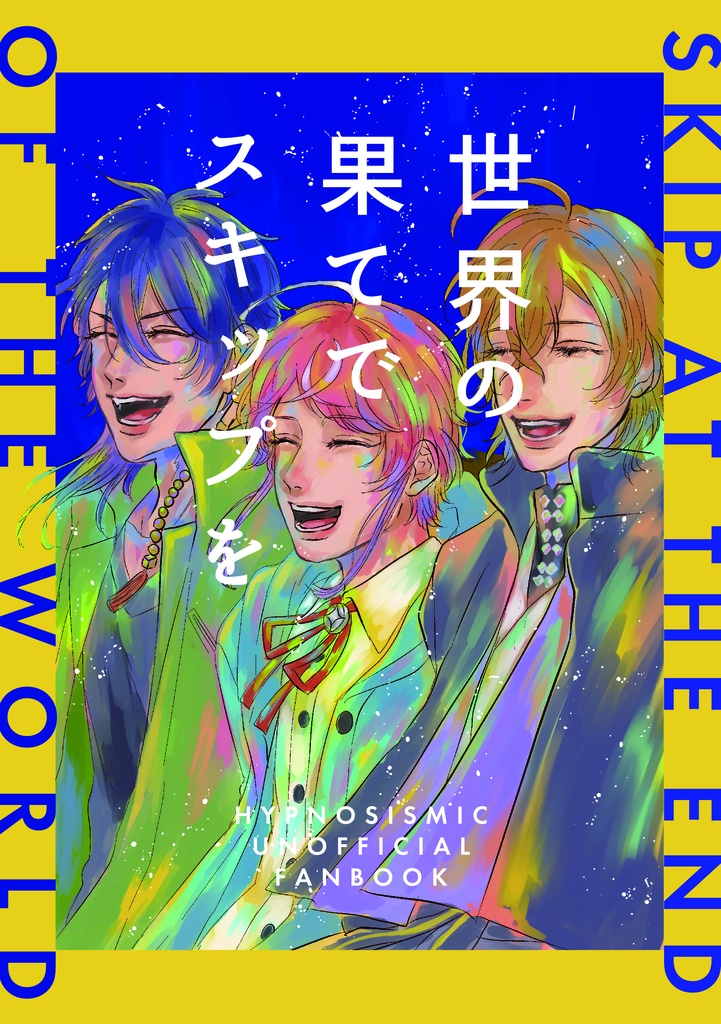 世界の果てでスキップを
