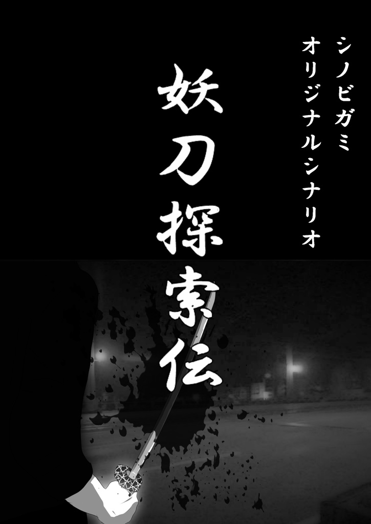 「妖刀探索伝」（シノビガミシナリオ）電子版