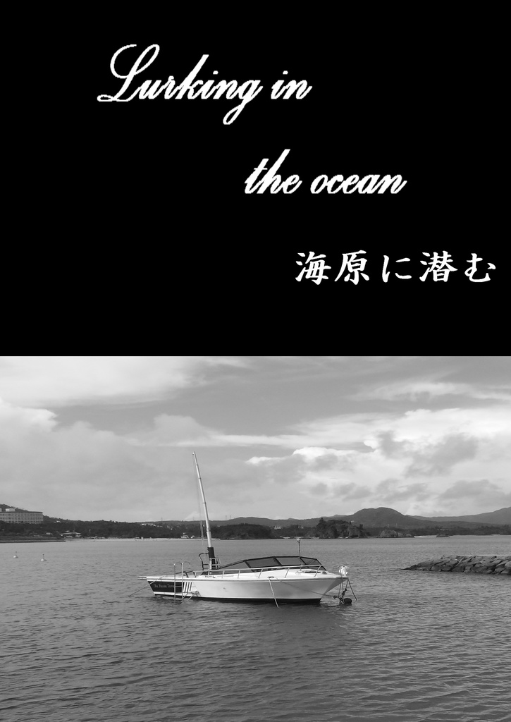 「海原に潜む」（新クトゥルフ神話TRPGシナリオ）電子版