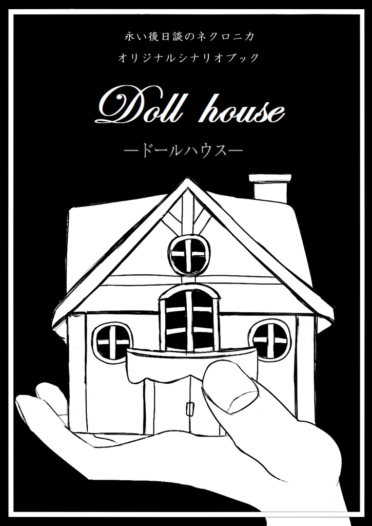 「Dollhouse」（永い後日談のネクロニカ）電子版