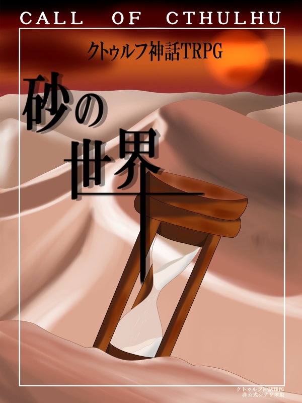「砂の世界」(クトゥルフ神話TRPG)電子版