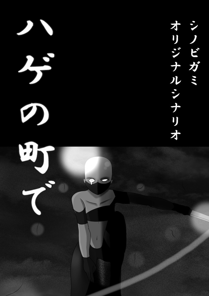 「ハゲの町で」(シノビガミ非公式シナリオ)電子版