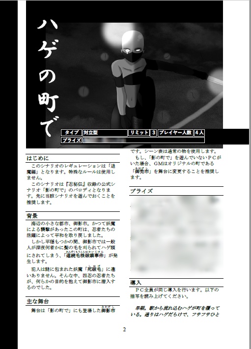 「ハゲの町で」(シノビガミ非公式シナリオ)電子版