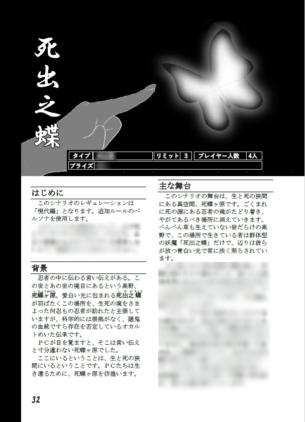 「秘神忍法帖」(「シノビガミ」シナリオ集)電子版