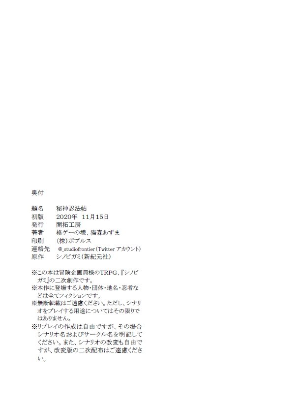 「秘神忍法帖」(「シノビガミ」シナリオ集)電子版