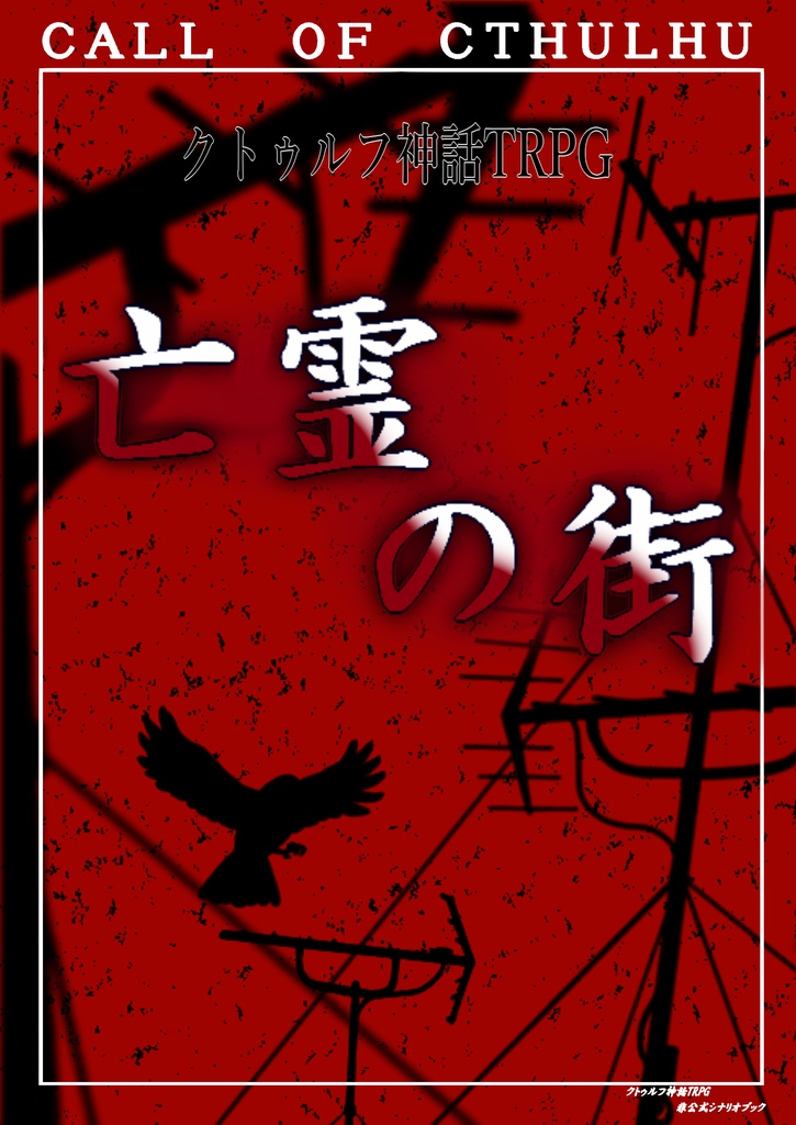「亡霊の街」（クトゥルフ神話TRPG）電子版