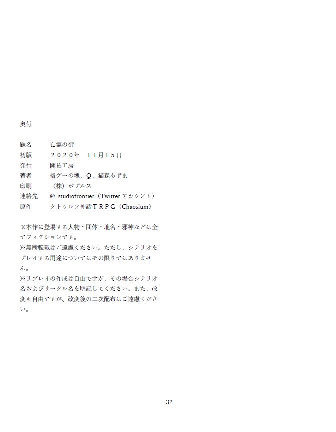 「亡霊の街」(クトゥルフ神話TRPG)電子版