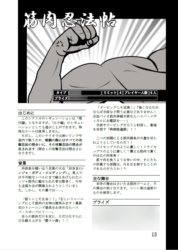 「筋肉忍法帖」(「シノビガミ」シナリオ集)電子版
