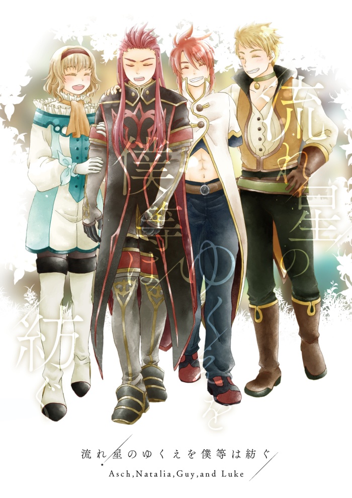 流れ星のゆくえを僕等は紡ぐ