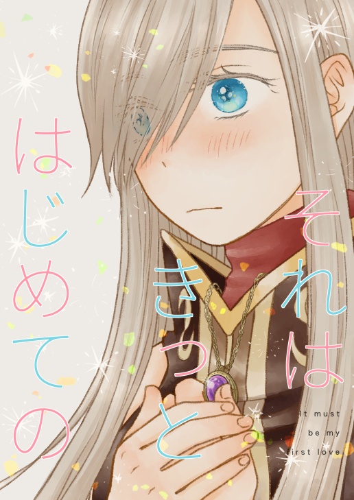 それはきっとはじめての