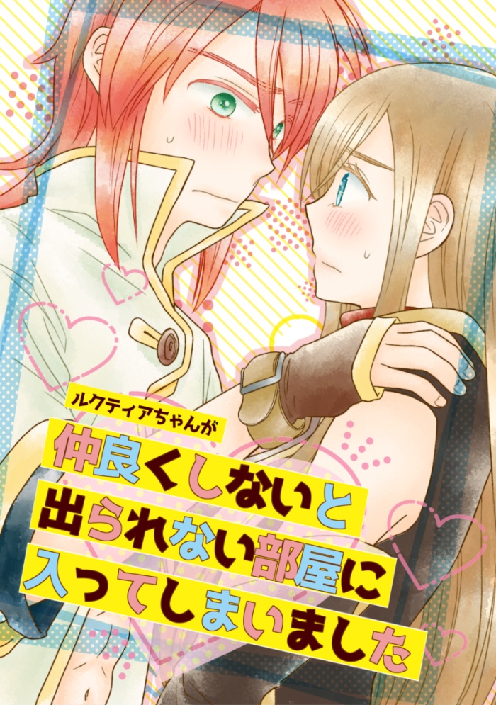 ルクティアちゃんが仲良くしないと出られない部屋に入ってしまいました