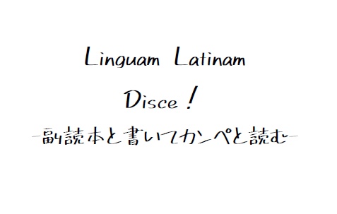 自作ゲームLinguam Latinam Disceの副読本