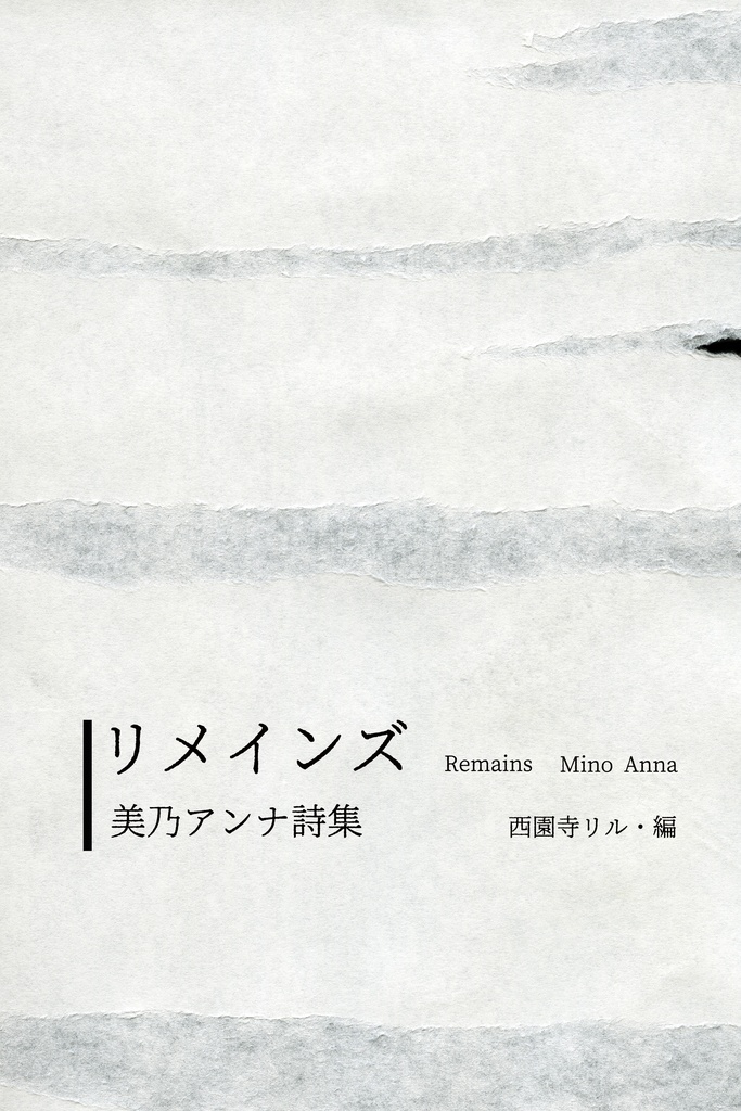 詩集『リメインズ』