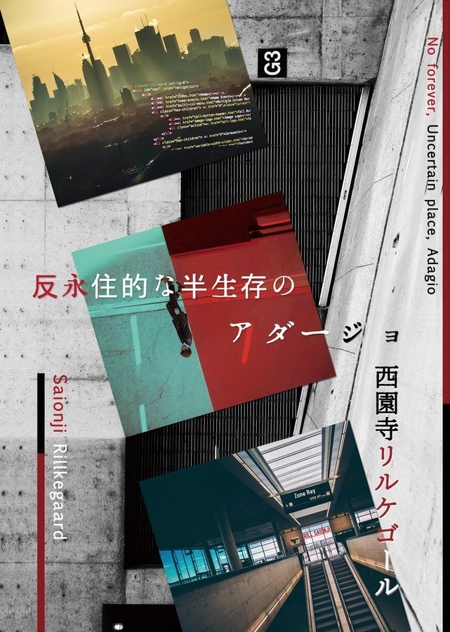 反永住的な半生存のアダージョ