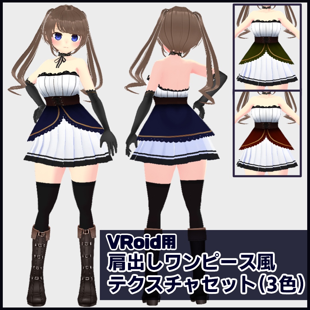 【VRoid】【無料】肩出しワンピース風テクスチャセット