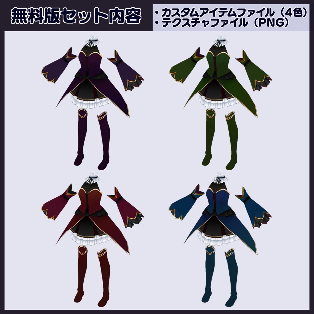 【VRoid】【無料版/支援版】ファンタジー風ドレスセット(カスタムアイテム/テクスチャ素材)