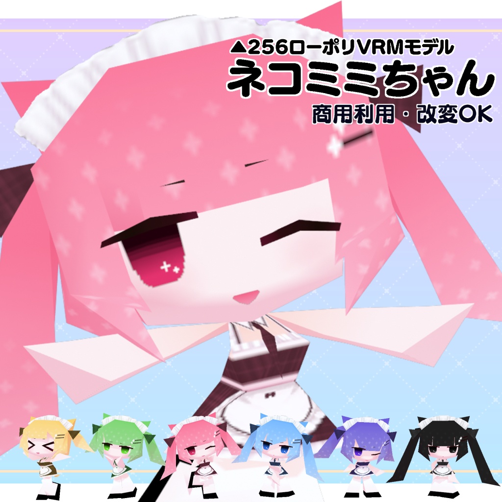 【商用利用・改変OK】△256ローポリVRMモデル　ネコミミちゃん