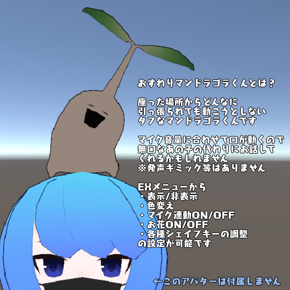 【無料】おすわりマンドラゴラくん【MA対応・VRC想定】