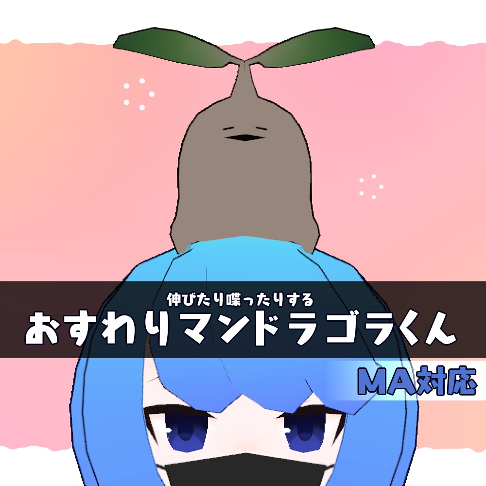 【無料】おすわりマンドラゴラくん【MA対応・VRC想定】