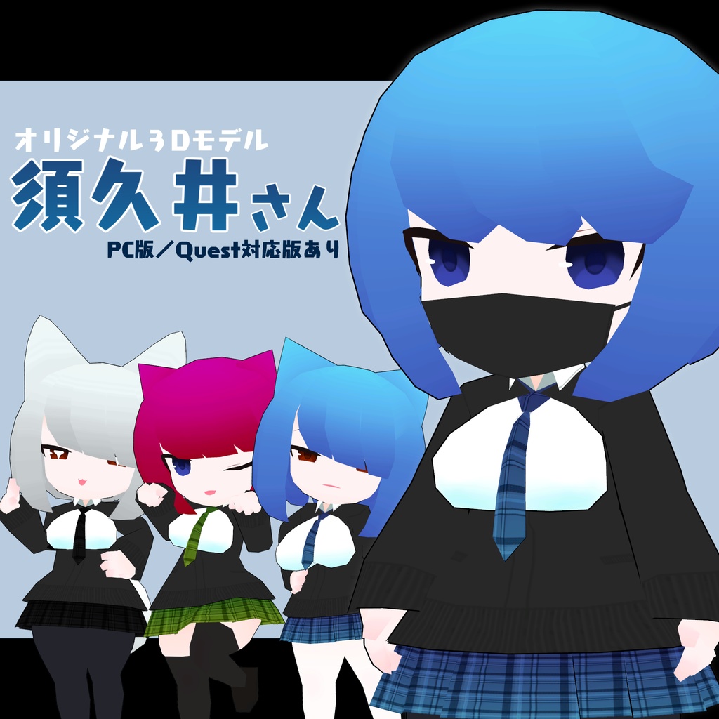VRC向けオリジナル３Dモデル【須久井さん】