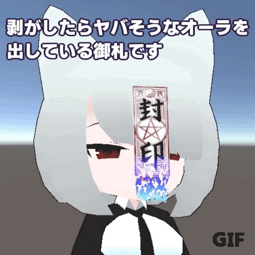 【無料】剥がせる!剝がしたらヤバそうな御札【MA対応・VRC想定】