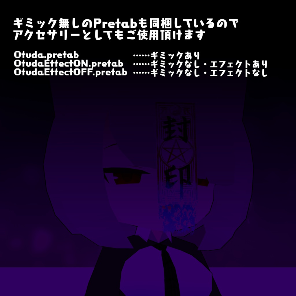 【無料】剥がせる!剝がしたらヤバそうな御札【MA対応・VRC想定】