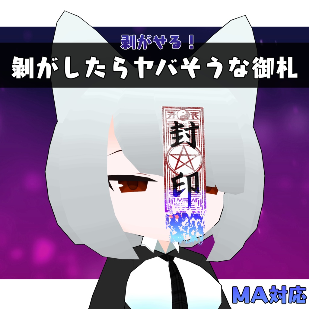 【無料】剥がせる！剝がしたらヤバそうな御札【MA対応・VRC想定】