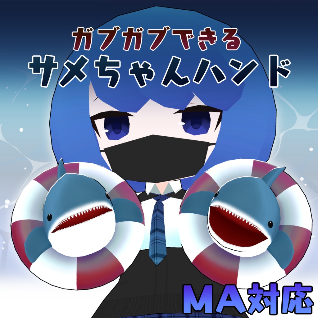ガブガブできるサメちゃんハンド【MA対応】