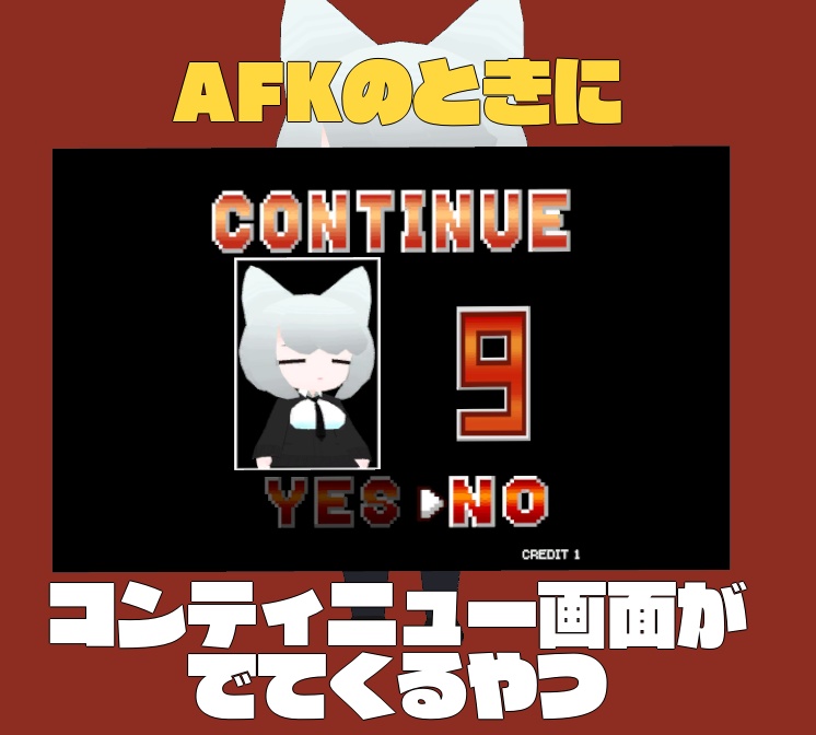 AFKのときにコンティニュー画面がでてくるやつ