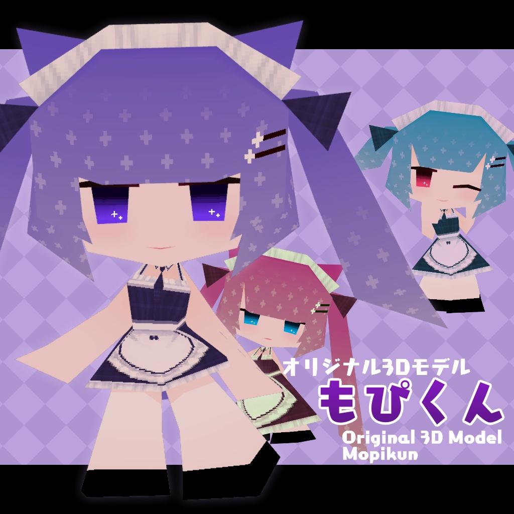 VRC向けオリジナル３Dモデル【もぴくん】