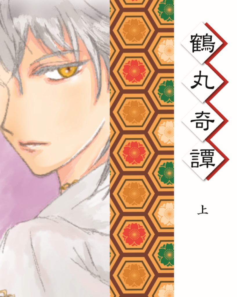 鶴丸奇譚・上